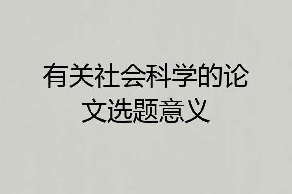 有关社会科学的论文选题意义
