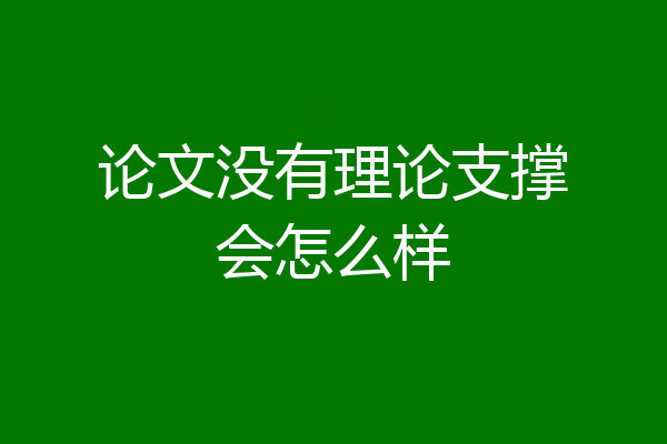 论文没有理论支撑会怎么样