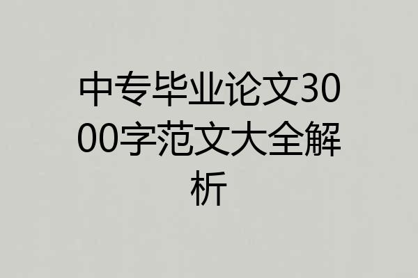 中专毕业论文3000字范文大全解析