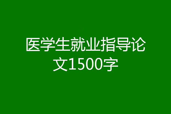 医学生就业指导论文1500字