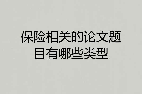 保险相关的论文题目有哪些类型