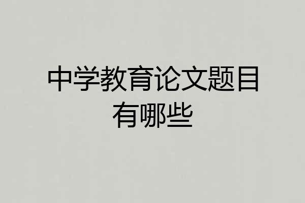中学教育论文题目有哪些