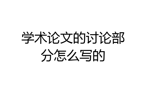 学术论文的讨论部分怎么写的
