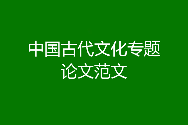 中国古代文化专题论文范文