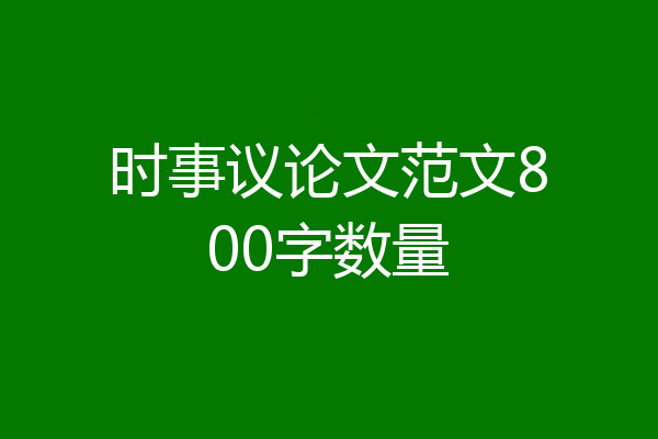 时事议论文范文800字数量