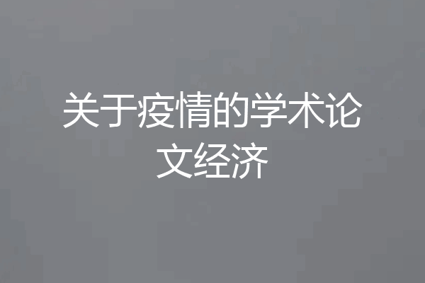 关于疫情的学术论文经济