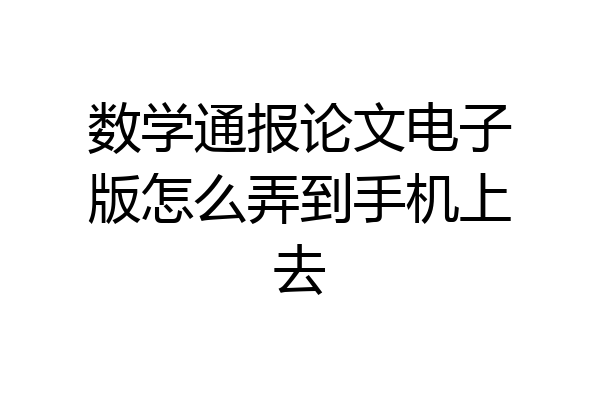 数学通报论文电子版怎么弄到手机上去