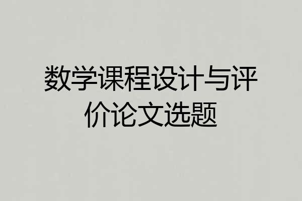 数学课程设计与评价论文选题
