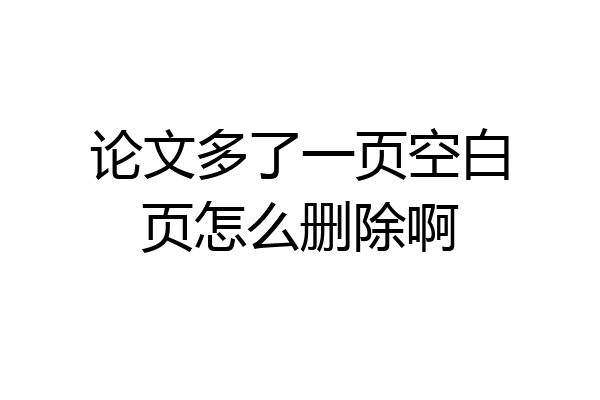 论文多了一页空白页怎么删除啊
