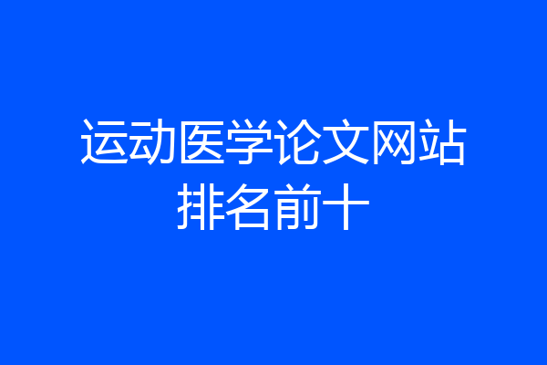 运动医学论文网站排名前十