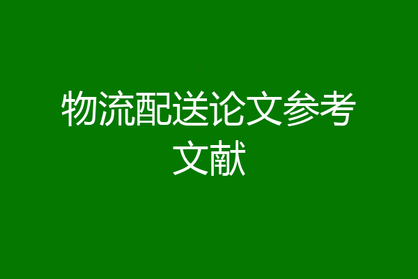 物流配送论文参考文献