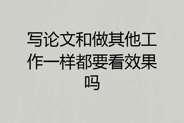 写论文和做其他工作一样都要看效果吗