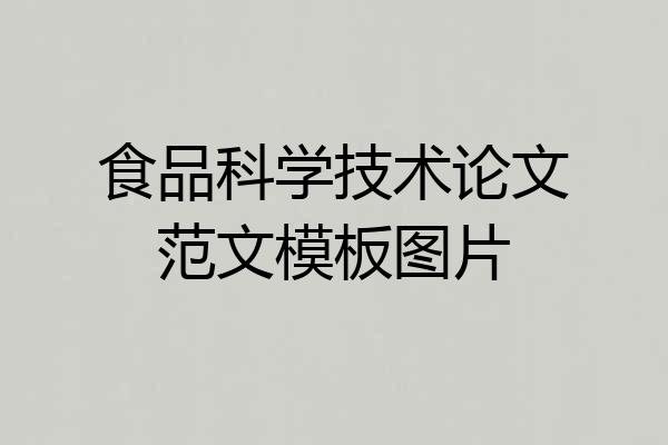 食品科学技术论文范文模板图片