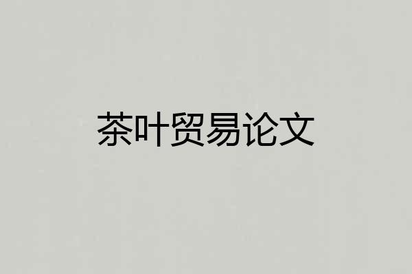 茶叶贸易论文