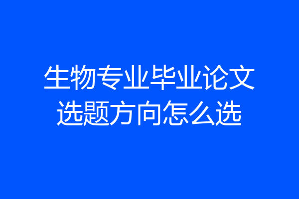 生物专业毕业论文选题方向怎么选