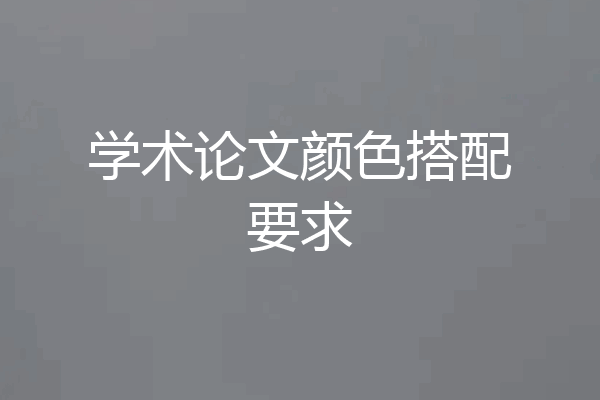 学术论文颜色搭配要求