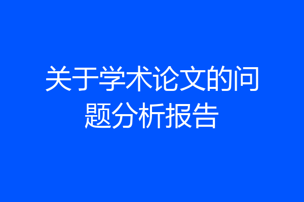 关于学术论文的问题分析报告