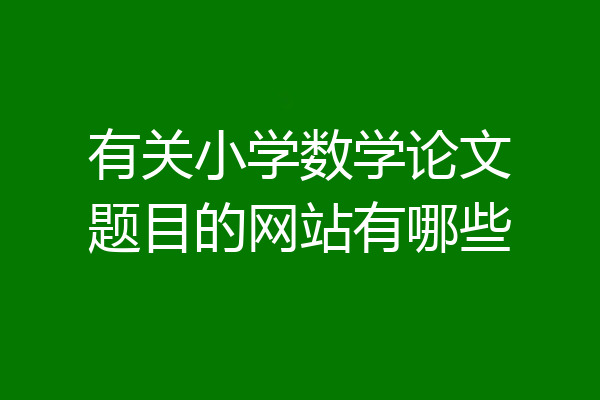 有关小学数学论文题目的网站有哪些