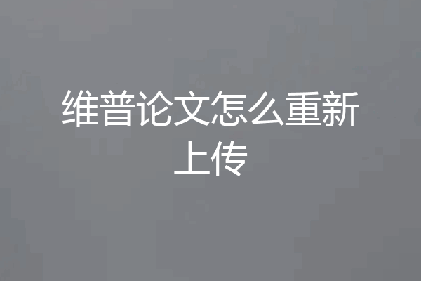 维普论文怎么重新上传