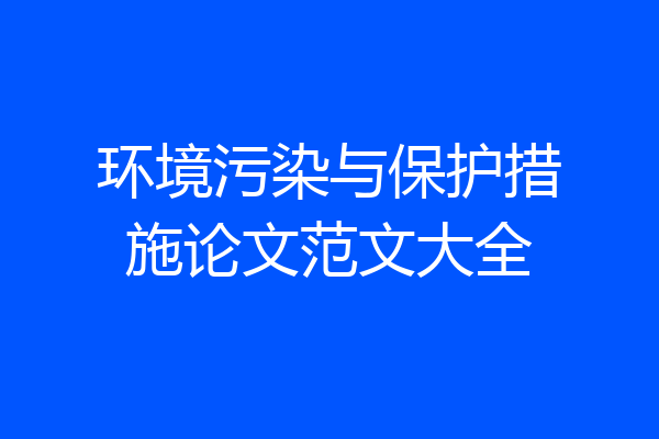 环境污染与保护措施论文范文大全