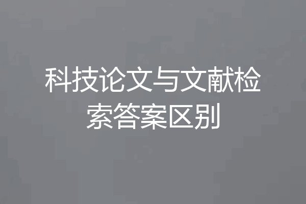 科技论文与文献检索答案区别