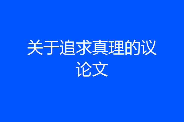 关于追求真理的议论文
