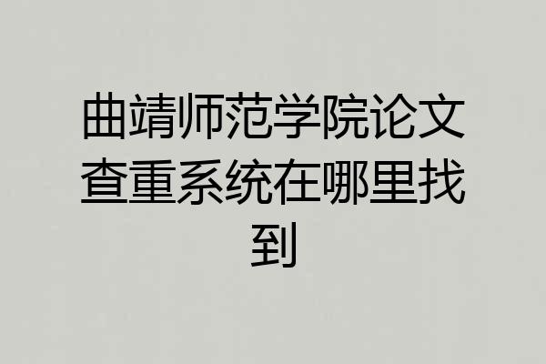 曲靖师范学院论文查重系统在哪里找到