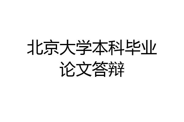 北京大学本科毕业论文答辩