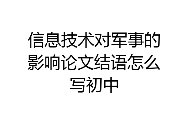 信息技术对军事的影响论文结语怎么写初中
