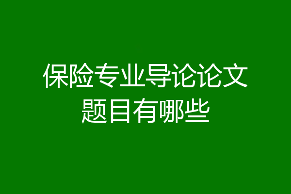 保险专业导论论文题目有哪些