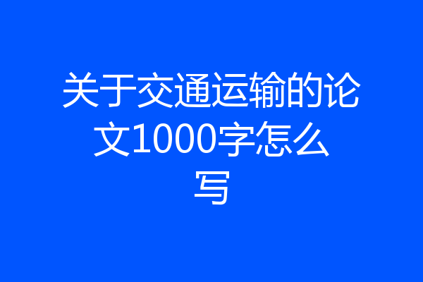 关于交通运输的论文1000字怎么写