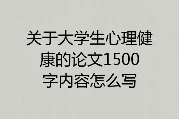 关于大学生心理健康的论文1500字内容怎么写