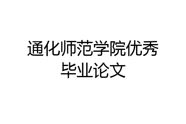 通化师范学院优秀毕业论文