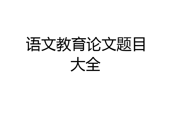 语文教育论文题目大全