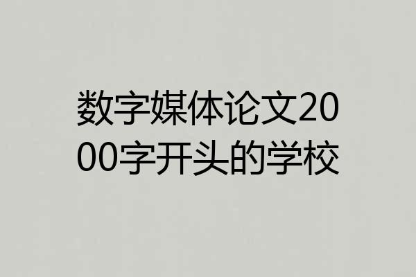 数字媒体论文2000字开头的学校