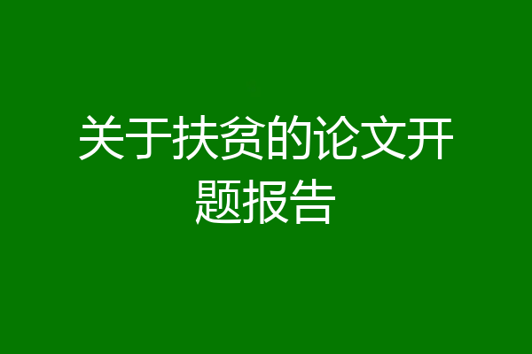 关于扶贫的论文开题报告