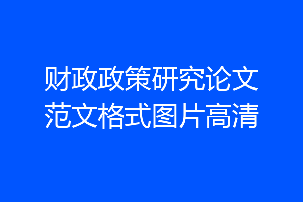 财政政策研究论文范文格式图片高清