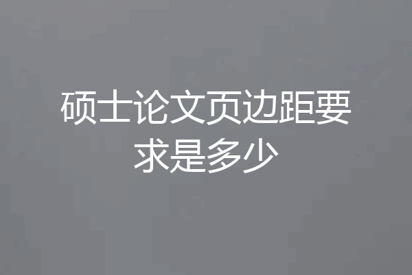硕士论文页边距要求是多少