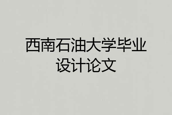 西南石油大学毕业设计论文