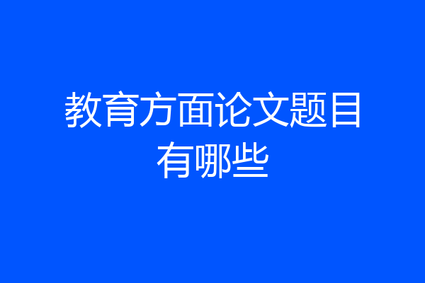 教育方面论文题目有哪些