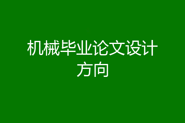 机械毕业论文设计方向