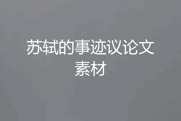 苏轼的事迹议论文素材