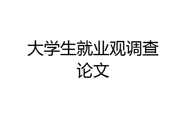 大学生就业观调查论文