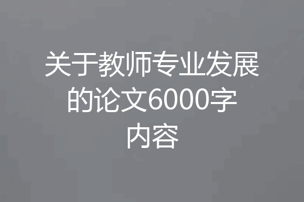关于教师专业发展的论文6000字内容