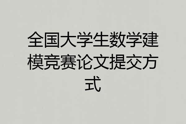 全国大学生数学建模竞赛论文提交方式