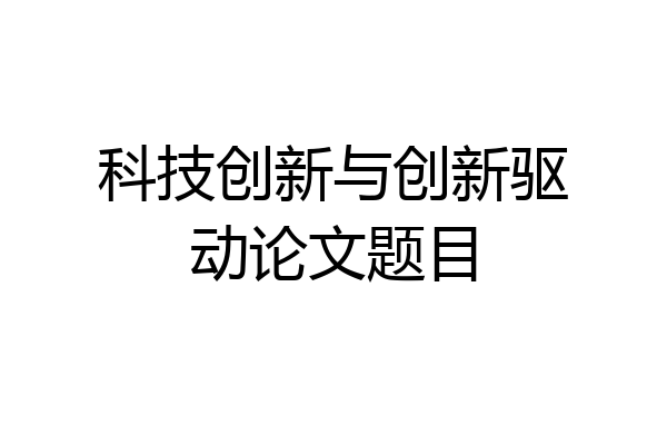 科技创新与创新驱动论文题目