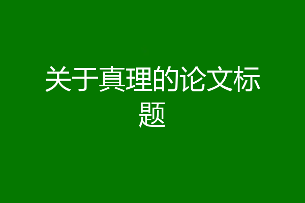 关于真理的论文标题