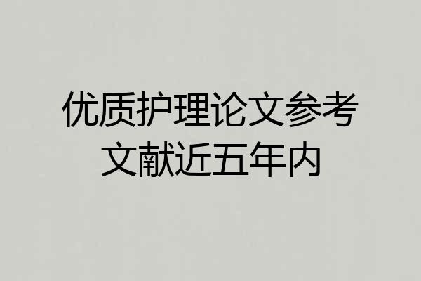 优质护理论文参考文献近五年内