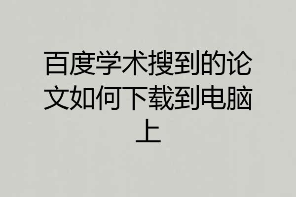 百度学术搜到的论文如何下载到电脑上