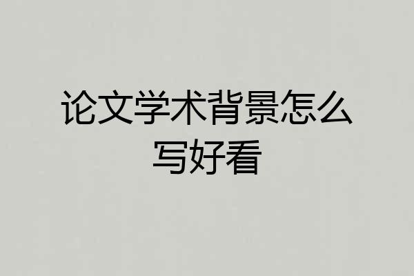 论文学术背景怎么写好看